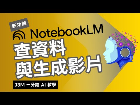 #一分鐘AI教學 ▌NotebookLM 2025 最新功能教學，自動查資料＋影片摘要生成！