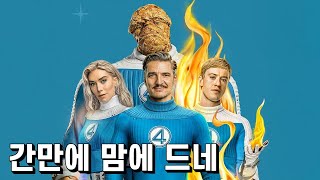 판타스틱 4: 새로운 출발 스포일러 리뷰 – 드디어 종합선물세트로 돌아온 마블