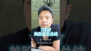 7月17美股盘后总结 #美股 #鲍威尔 #多邻国 #crcl #稳定币