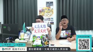 【民眾之聲】雞與牛 EP2：罷拉罷罷罷！又高又雄的人民法槌｜何景榮 vs 柯昱安