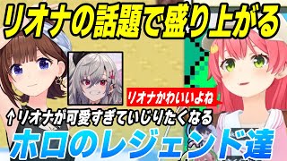 【レジェンド】りおーなを可愛がるそらちゃんとみこち【さくらみこ/ときのそら/  響咲リオナ/ポケモンルビー】