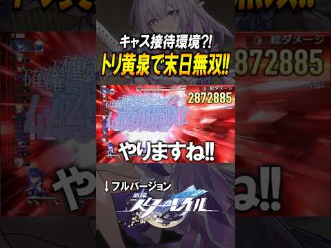 【崩壊スターレイル】キャストリス環境？！末日でトリビー黄泉が最強すぎた！！！#shorts