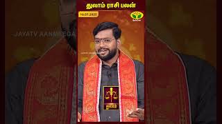 துலாம் ராசிபலன் | Libra | 16.07.2025 | இன்றைய ராசி பலன் | Astrologer Harish Raman | JayaTv Aanmegam