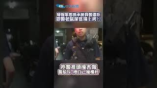 婦報案想換承辦員警遭拒 怨警老鼠屎當場上銬?! 控警推頭撞害傷 警駁斥:她自己撞欄杆 #shorts