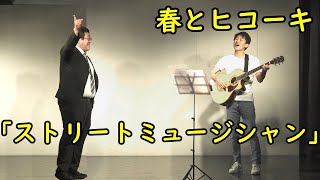 春とヒコーキのコント「ストリートミュージシャン」