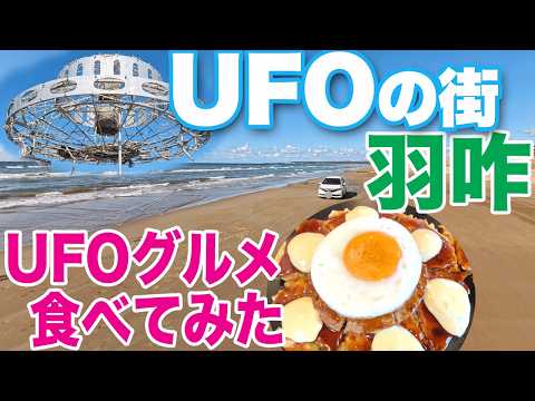 【石川県羽咋市】UFOの街でUFOグルメ食べてみた　コスモアイル羽咋で宇宙体験、モーゼ伝説も調査　Hakui:Japan's Roswell　UFO, Space Ships