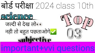 science subjective question 10th class 2024 । class 10th science vvi lsubjective question 2024