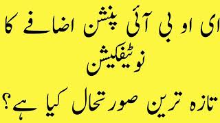 EOBI Pension Increase Latest News 2025||EOBI Pension Increase||EOBI Pension Increase Notification