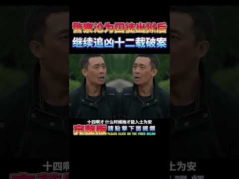 命运的囚徒出狱后，继续坚守正义，苦苦追凶十二载破案！#short  #movie
