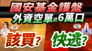 (字幕版)【國安基金護盤vs.外資空單近6萬口 該買？快逃？】2025.07.15 台股盤後 #仁者無敵 #陳昆仁