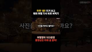 [신분상승영어] 매일 하루 1분 | 영어 흘려 듣기 [11] | 영어 외우지 마세요 | 여행영어 | #shorts #기초영어 #생활영어 #영어공부 #영어회화 #영어 #여행영어