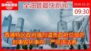 香港特区政府强烈谴责政府总部外刑事毁坏事件：严惩违法者