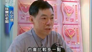 2010-03-29公視晚間新聞(景氣好轉 金飾珠寶業績成長二成)
