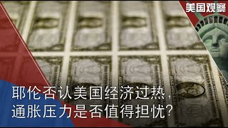 11/3【美国观察】气候峰会上过百国家承诺停止森林砍伐，拜登宣布严控甲烷排放；商业和法律环境日益严峻，雅虎宣布退出中国大陆；耶伦否认美国经济过热，通胀压力是否值得担忧？