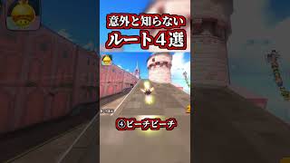 ~ 4 surprisingly unknown routes you can actually take ~ [Mario Kart World] [Shortcuts] [NISC] #sh...