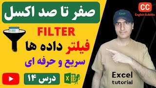 آموزش اکسل به زبان ساده | نحوه فیلتر کردن داده ها از مبتدی تا پیشرفته | Filter in Excel