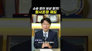 소송 없이 보상 받자! 형사조정 제도｜검사출신변호사