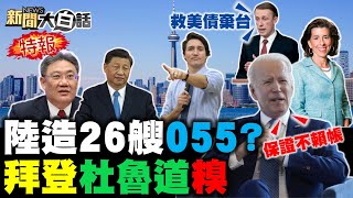習近平下令破拜登情報戰！廣島不祥之兆降臨G7頭上？陸通牒杜魯道不要再挑釁！王文濤不見雷蒙多戴琪了？055大驅26艘+東風27破美？ 新聞大白話@tvbstalk 完整版 20230521