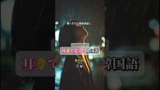 #韓国語 #韓国語勉強 #韓国語独学 #韓国語クイズ #韓国語初心者 #韓国語勉強中 #韓国語学習 #韓国語講座 #韓国語ノート #韓国語勉強法 #いぇっぷんコグマ #yepkoguma