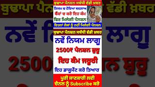 2500 pension scheme in punjab 2024 | 2500 budhapa pension | 1000 pension scheme for women 2024