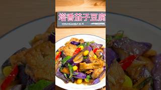 塔香茄子豆腐 #廚房日記 #在家做美食 #生活蔬食分享站