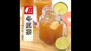 冬瓜茶 用電鍋自製古早味清涼飲品冬瓜茶的做法 清涼飲品料理食譜