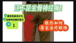 坐骨滑囊炎｜居家治疗及训练｜悉尼脊医