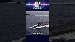 泰國拒收中共潛艇！中國製造，敢信嗎？ #中共
