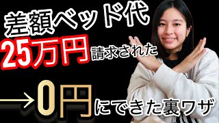【知らないと大損】50日入院でも、個室入院でも差額ベッド代0円！になる裏ワザ3選【切迫早産】