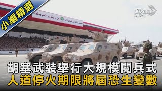 【圖文說新聞】胡塞武裝舉行大規模閱兵式 人道停火期限將屆恐生變數｜TVBS新聞