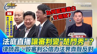 熊大律師批法庭直播將淪為「楚門秀」 法律界一致反對！ 轟藍白交相賊！ 質疑黃國昌要法官如何判斷錄音檔真偽？ 怒嗆國民黨跟著民眾黨違憲亂刪預算才會被發起罷免｜【前進新台灣】三立新聞網 SETN.com