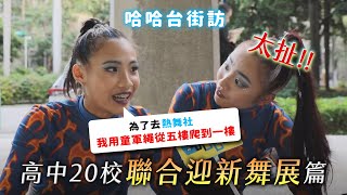 高中社團的接幹、迎新、送舊、學長姐制文化？《哈哈台街訪》前進「北區高中20校聯合迎新舞展」，高中熱舞社學生們滿滿活力！🎤【不是地區的街訪EP14】｜哈哈台