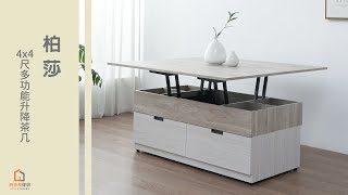【時尚屋】柏莎4x4尺多功能升降茶几