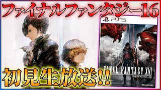 【FF16】ファイナルファンタジー16初見生放送！！