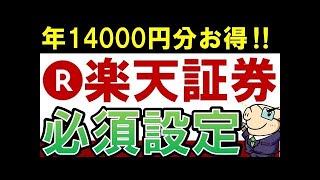 【年14000円分もお得】楽天証券で積立NISAを始めたらやるべき！必須設定・5選