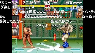 【TAS】ハイパーストリートファイターII Xリュウ【コメ付き】