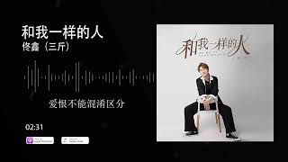 2022華語網絡流行音樂 ||《和我一樣的人》|| 佟鑫（三斤）|| 動態歌詞