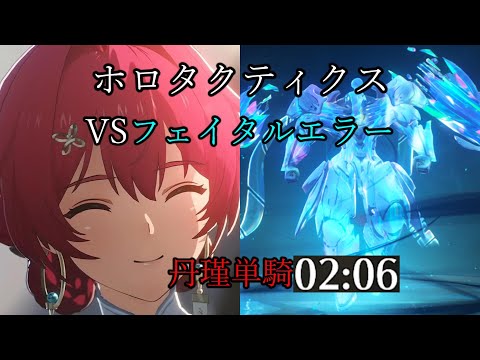 丹瑾単騎 ノーダメ 126秒 ホロタクティクス VSフェイタルエラー ver2.0【鳴潮】