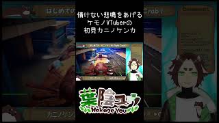 情けない声を上げるケモノVTuberの初見カニノケンカ