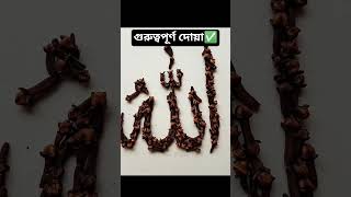 গুরুত্বপূর্ণ দোয়া ✅ #তারেক_মনোয়ার_ওয়াজ #tareq_monowar_waz #islamicstatus