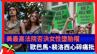美最高法院否決女性墮胎權　歐巴馬、裴洛西心碎痛批 | 台灣新聞 Taiwan 蘋果新聞網