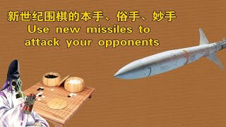【干货】新世纪围棋妙手——增程型先进反辐射导弹（AARGM-ER）对“秀策流”的破解