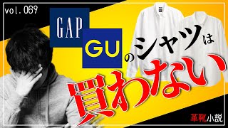 GUとGAPのオックスフォードシャツを買わないと決めた理由　Vol.069/ 革靴小説