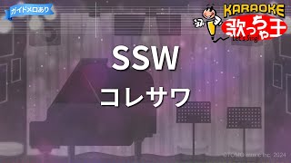 【カラオケ】SSW/コレサワ