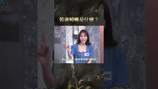 裝潢蟑螂是什麼？【#全民星攻略】#曾國城 #蔡尚樺 #shorts