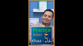 Practice  the Arabic letter Geem خ  - خاء - #arabic_course  #arabic_language_course_free
