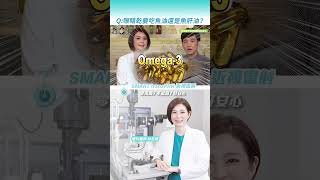 眼睛乾要吃魚油還是魚肝油？ft. 眼科醫師 林友祺 《 健康迷思大破解 》醫師現身說法！#shorts #近視雷射 #眼睛迷思