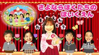 さよならぼくたちのほいくえん/さよならぼくたちのようちえん【卒園の歌】