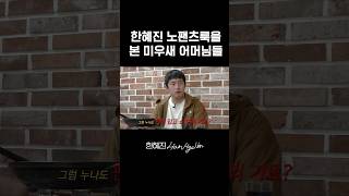 돌체앤가바나에서 보낸 노팬츠룩? #한혜진 #기안84 #이시언 #shorts