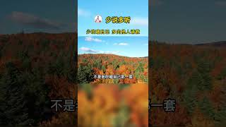 少说话,让别人多说,减少输出,增加输入。#人际交往 #人际关系